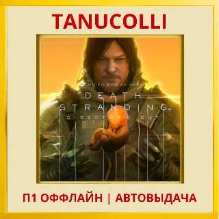 Купить ☀ ️ DEATH STRANDING DIRECTORS (PS5/RU) П1 Оффлайн