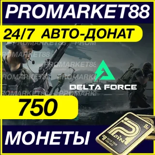 Купить 24/7 Delta Force Coins 750 МОНЕТЫ ПОПОЛНИТЬ ДОНАТ ID