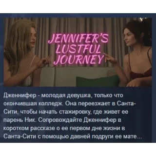 Купить Jennifer's Lustful Journey АВТОДОСТАВКА STEAM РОССИЯ