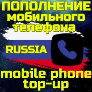 Купить Пополнение мобильного ПОПОЛНИТЬ ТЕЛЕФОН РОССИЯ RU