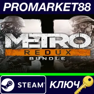 Купить ⭐ Metro Redux Bundle EU Steam КЛЮЧ 🔑 ЕВРОПА