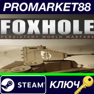 Купить ⭐ Foxhole Steam КЛЮЧ 🔑 GLOBAL