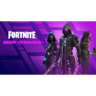 Купить ✅ FORTNITE: НАБОР «ТЕХНОЛИГА» 🎮 XBOX/PC/PS Активация 🌎