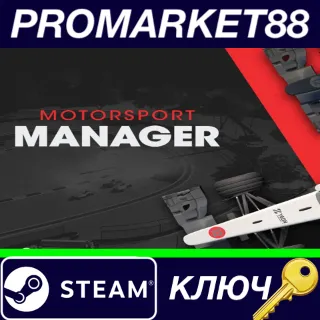 Купить ⭐ Motorsport Manager EU Steam КЛЮЧ 🔑 ЕВРОПА