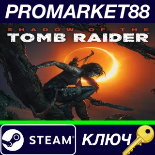 Купить ⭐ Shadow of the Tomb Raider Steam КЛЮЧ 🔑 GLOBAL