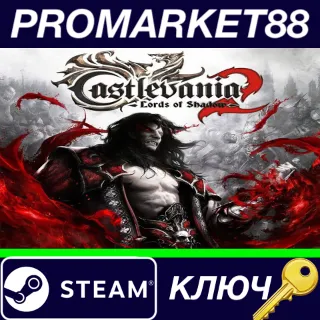 Купить ⭐ Castlevania: Lords of Shadow 2 Steam КЛЮЧ 🔑 GLOBAL