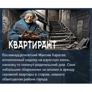 Купить КВАРТИРАНТ STEAM KEY REGION GLOBAL+РОССИЯ ЛИЦЕНЗИЯ