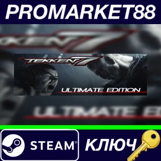 Купить ⭐ TEKKEN 7 Ultimate Edition EU Steam КЛЮЧ 🔑 ЕВРОПА
