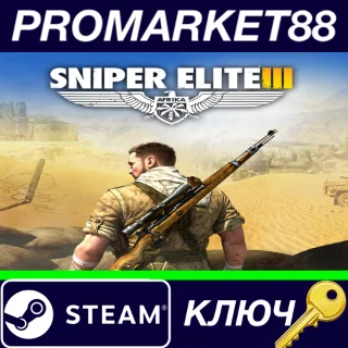 Купить ⭐ Sniper Elite III NA/USA Steam КЛЮЧ 🔑 США