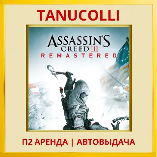 Купить ☀ ️ Assassins Creed 3 Remastered (PS4/PS5/RU) Аренда 7 д