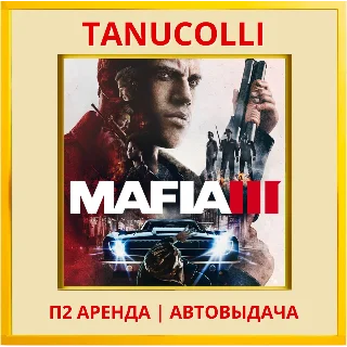 Купить ☀ ️ Mafia 3 (PS/PS4/PS5/RU) Аренда 7 дн