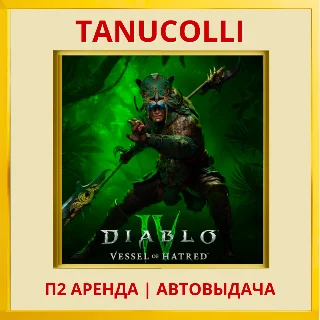 Купить ☀ ️ Diablo 4 + Vessel of Hatred (PS4/PS5/RU) Аренда 7 дн