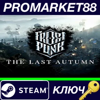 Купить ⭐ Frostpunk - The Last Autumn DLC Steam КЛЮЧ 🔑 GLOBAL