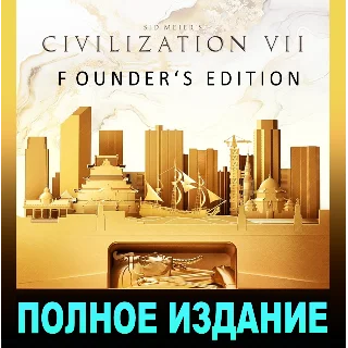 Купить SID MEIER'S CIVILIZATION® VII・FOUNDERS EDITION・STEAM・