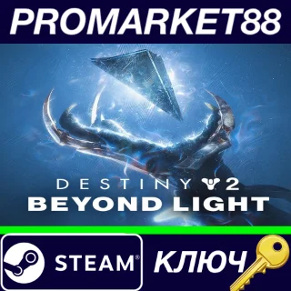 Купить ⭐ Destiny 2 - Beyond Light DLC EU Steam КЛЮЧ 🔑 ЕВРОПА