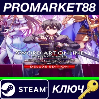 Купить ⭐ SWORD ART ONLINE Alicization Lycoris Deluxe Edition S