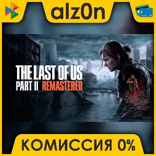 Купить 🟥 The Last of Us Part II Remastered ⚡ ️ АВТОДОСТАВКА ⚡ ️