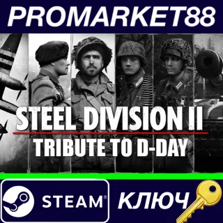 Купить ⭐ Steel Division 2 - Tribute to D-Day Pack DLC Steam КЛ