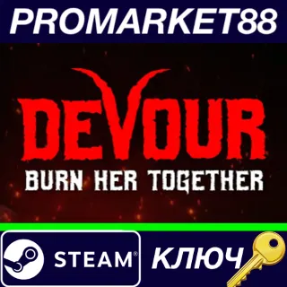 Купить ⭐ DEVOUR Steam КЛЮЧ 🔑 GLOBAL