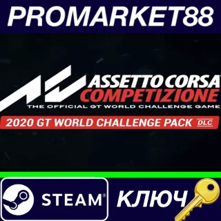 Купить ⭐ Assetto Corsa Competizione - 2020 GT World Challenge