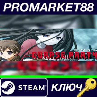Купить ⭐ Corpse Party Steam КЛЮЧ 🔑 GLOBAL