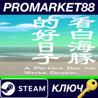 Купить ⭐ A Perfect Day for White Dolphin Steam КЛЮЧ 🔑 GLOBAL