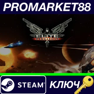 Купить ⭐ Elite: Dangerous RU Steam КЛЮЧ 🔑 РОССИЯ