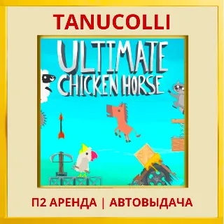 Купить ☀ ️ Ultimate Chicken Horse (PS4/PS5/EN) Аренда от 7 д
