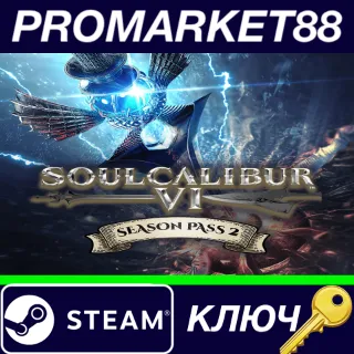 Купить ⭐ SOULCALIBUR VI - Season Pass 2 Steam КЛЮЧ 🔑 ЕВРОПА