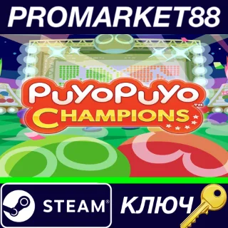 Купить ⭐ Puyo Puyo Champions Steam КЛЮЧ 🔑 GLOBAL