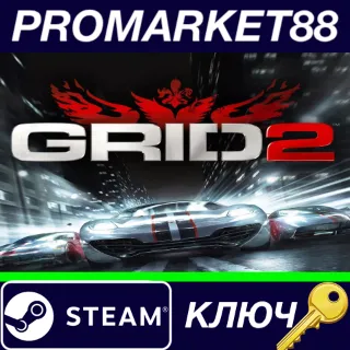 Купить ⭐ GRID 2 RU Steam КЛЮЧ 🔑 RU+CIS