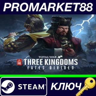 Купить ⭐ Total War: THREE KINGDOMS - Fates Divided DLC Steam К