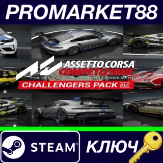 Купить ⭐ Assetto Corsa Competizione - Challengers Pack DLC Ste