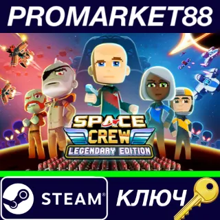 Купить ⭐ Space Crew: Legendary Edition Steam КЛЮЧ 🔑 GLOBAL