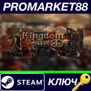 Купить ⭐ Kingdom Wars 4 Steam КЛЮЧ 🔑 GLOBAL
