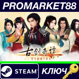 Купить ⭐ 古剑奇谭(GuJian) Steam КЛЮЧ 🔑 GLOBAL