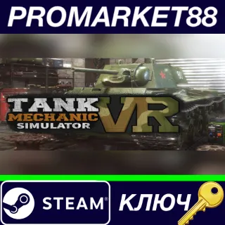 Купить ⭐ Tank Mechanic Simulator VR Steam КЛЮЧ 🔑 GLOBAL