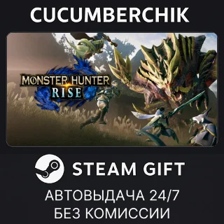 Купить MONSTER HUNTER RISE ✅ STEAM GIFT AUTO ✅ RU+МИР