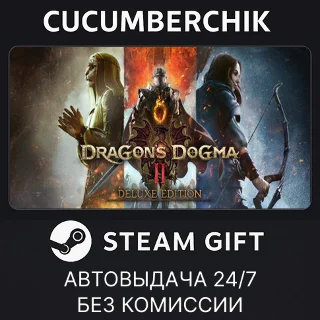 Купить Dragon's Dogma 2 Deluxe Edition ✅ STEAM GIFT AUTO ✅ RU+МИР