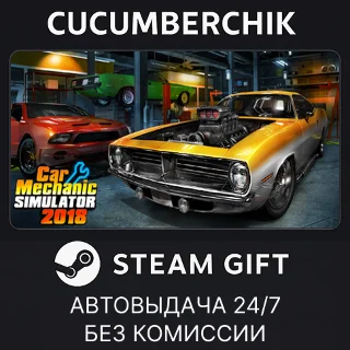 Купить Car Mechanic Simulator 2018 ✅ STEAM GIFT AUTO ✅ RU+МИР
