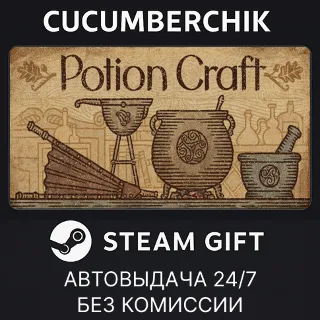 Купить Potion Craft ✅ STEAM GIFT AUTO ✅ RU+МИР