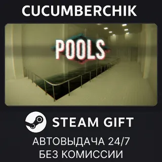 Купить POOLS ✅ STEAM GIFT AUTO ✅ RU+МИР