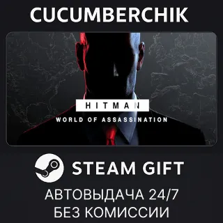 Купить HITMAN World of Assassination ✅ STEAM GIFT AUTO ✅ RU+МИР