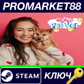 Купить ⭐ My Life: Pet Vet Steam КЛЮЧ 🔑 GLOBAL