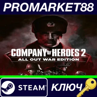 Купить ⭐ Company of Heroes 2 All Out War Edition (Single Pack)