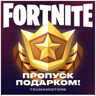 Купить Подарок Боевой Пропуск Fortnite | LEGO + OG + Festival