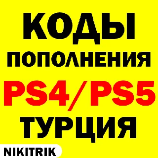 Купить 🤎 PlayStation Турция - Карты Пополнения PSN ❗ ️ 24/7 🤎