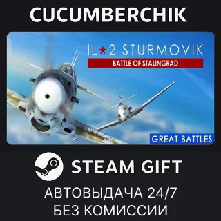 Купить IL-2 Sturmovik: Battle of Stalingrad ✅ STEAM GIFT AUTO ✅ RU+МИР