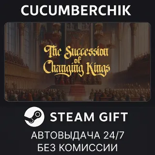 Купить The Succession of Changing Kings ✅ STEAM GIFT AUTO ✅ RU+МИР