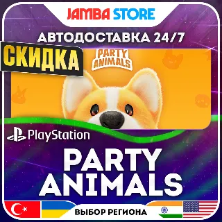 Купить Party Animals · PS5 · TR/UA/IN/US · АВТО 24/7 · СКИДКА ДО 16.07
